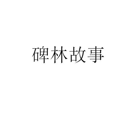 碑林故事