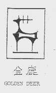 金鹿   GOLDEN DEER