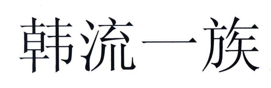 韩流一族