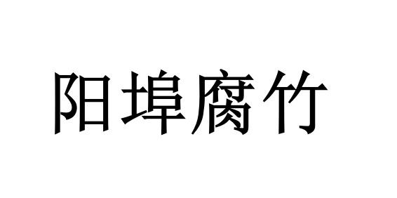 阳埠腐竹