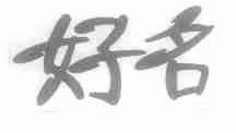 好名