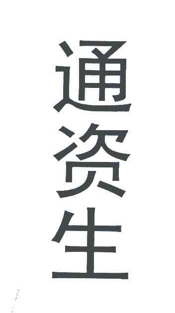通资生