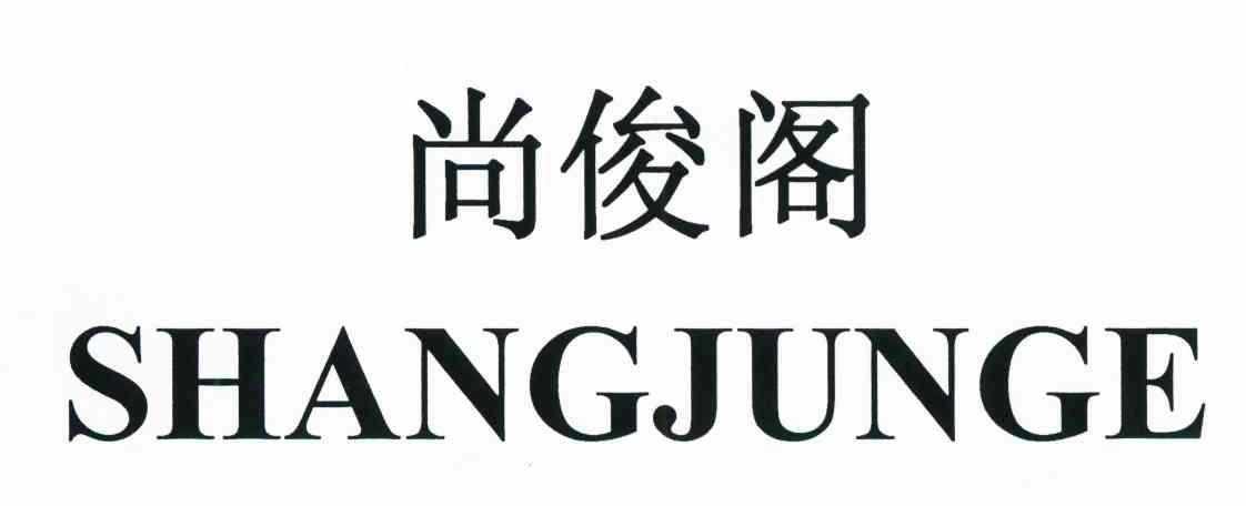 尚俊阁