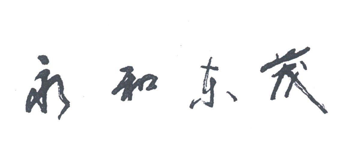 永和东茂