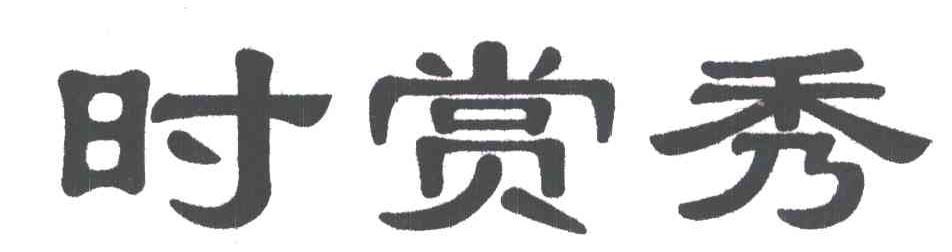 时赏秀