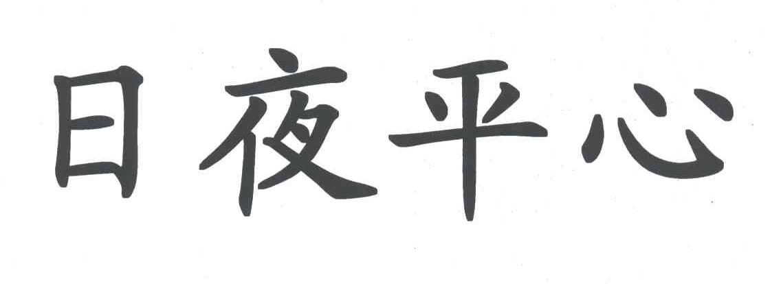 日夜平心