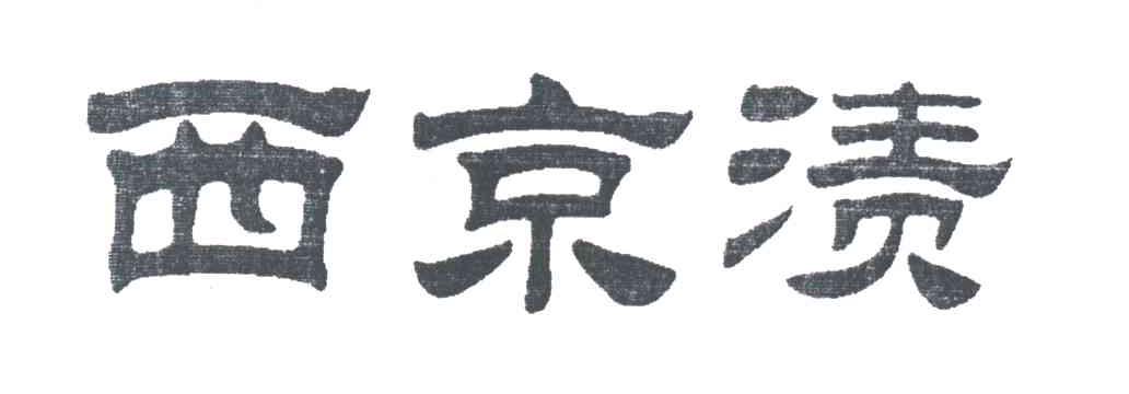 西京渍
