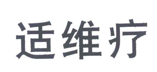 适维疗
