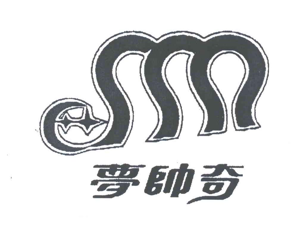 梦帅奇