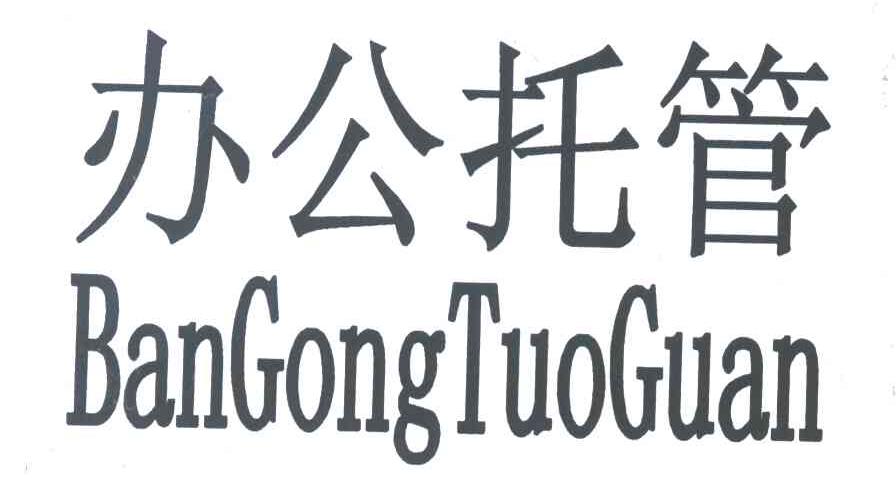 办公托管