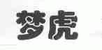梦虎