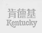 肯德基    KENTUCKY