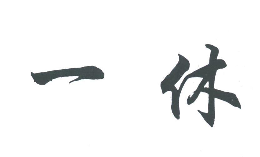 一休