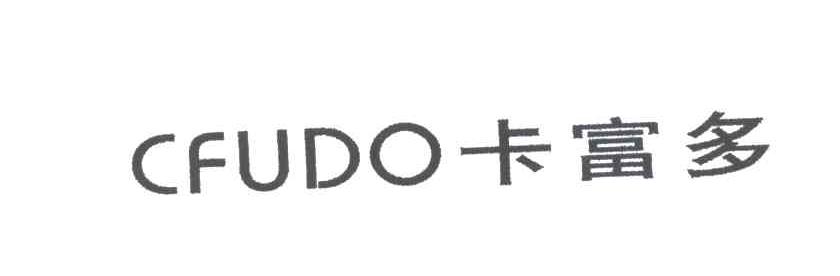 卡富多;CFUDO