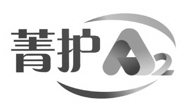 菁护 A2