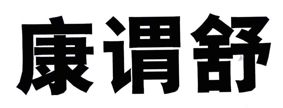 康谓舒