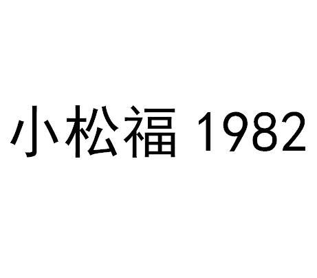 小松福 1982
