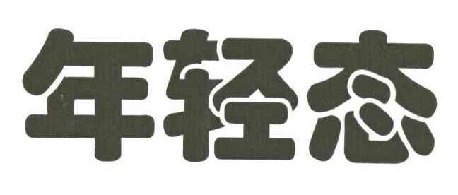 年轻态