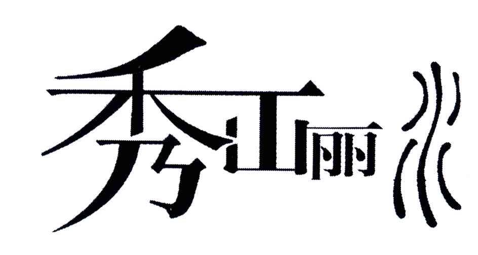 秀山丽水
