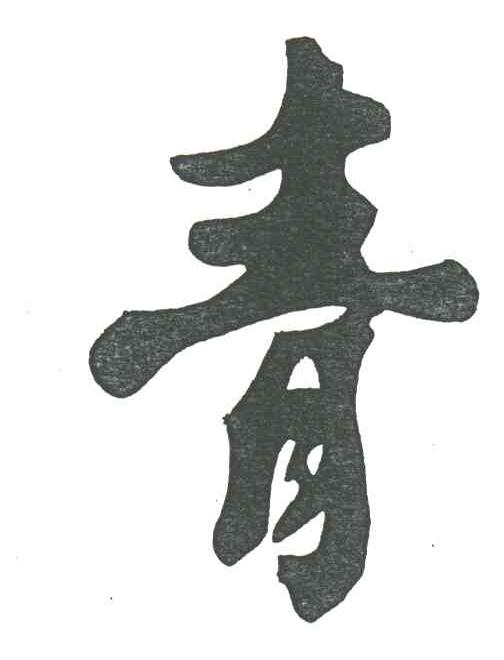 青