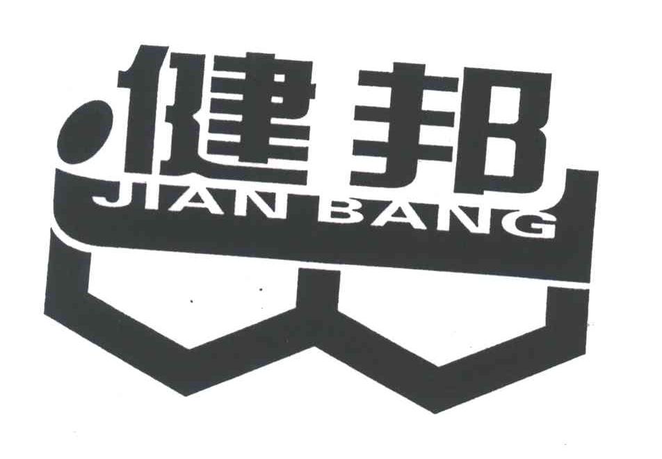 健邦