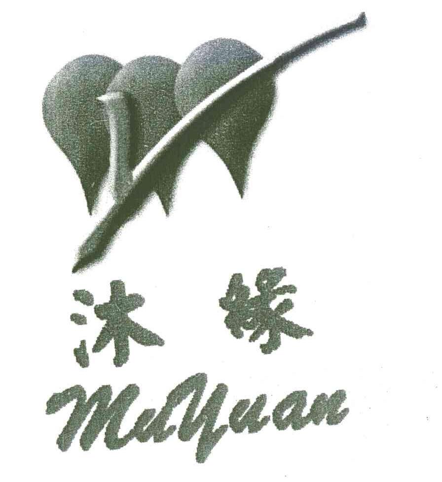 沐缘