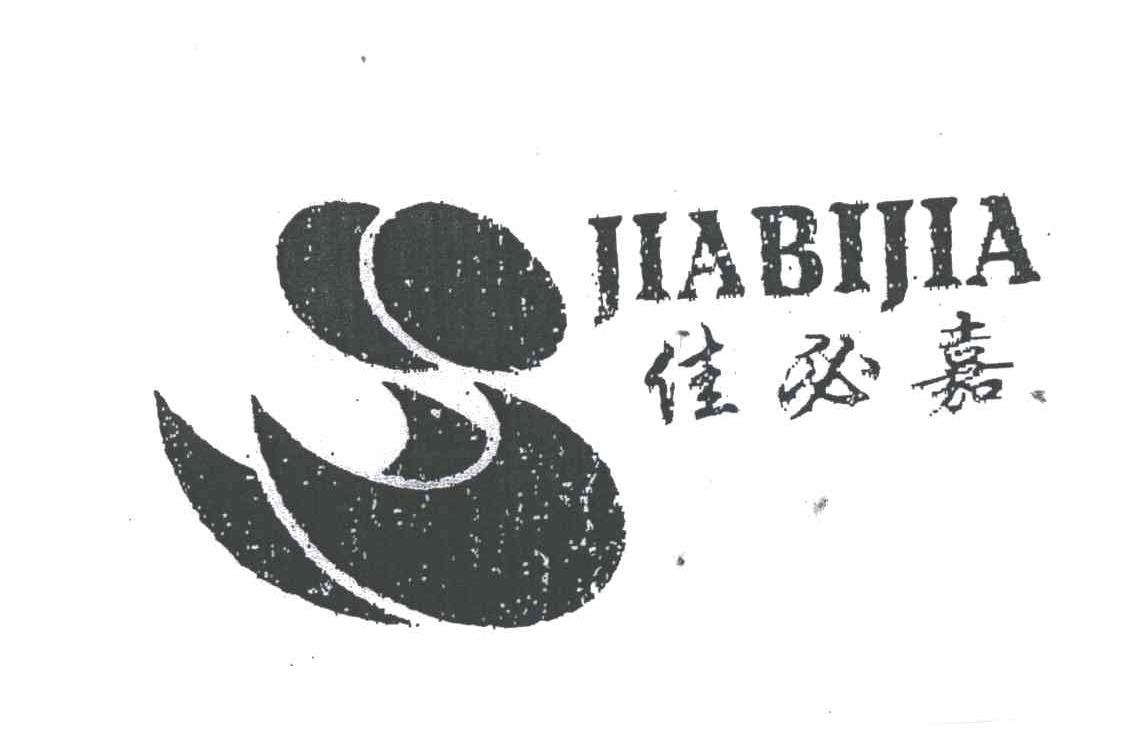 佳必嘉