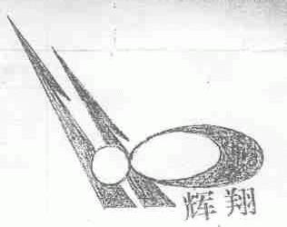 辉翔