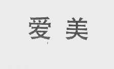 爱美
