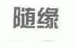 随缘