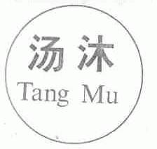 汤沐