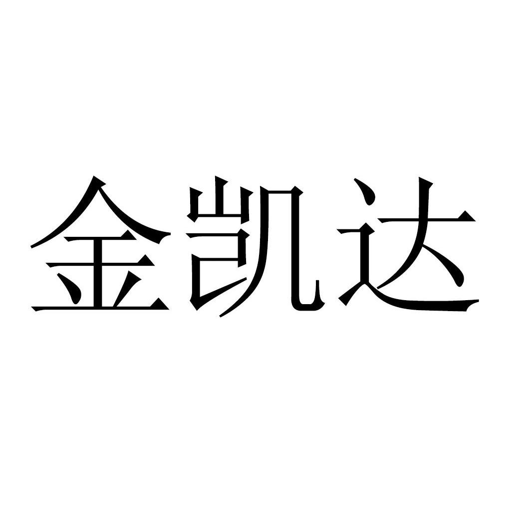 金凯达