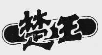 楚王