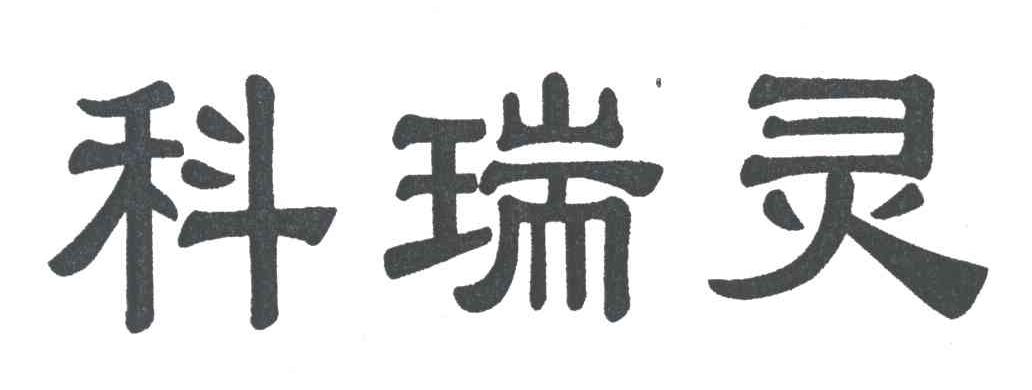 科瑞灵