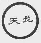 天龙