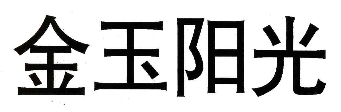 金玉阳光