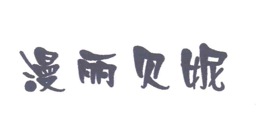 漫丽贝妮