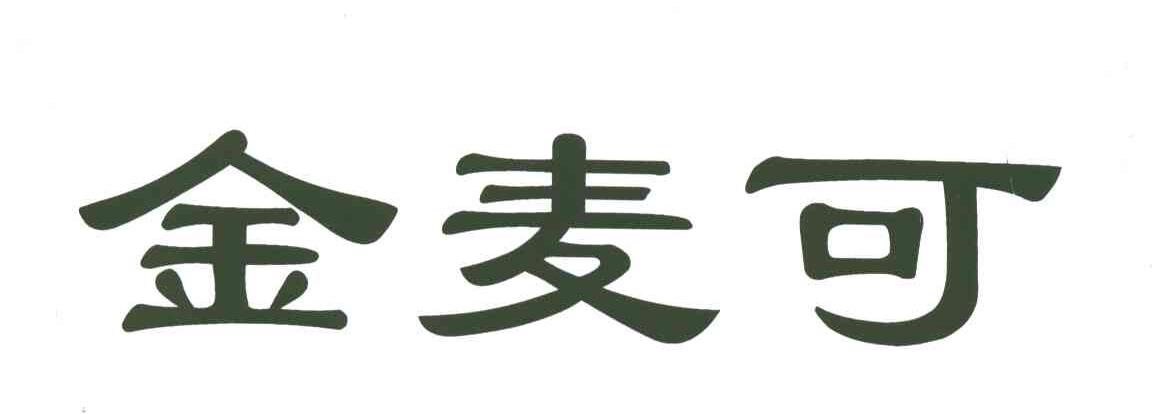 金麦可