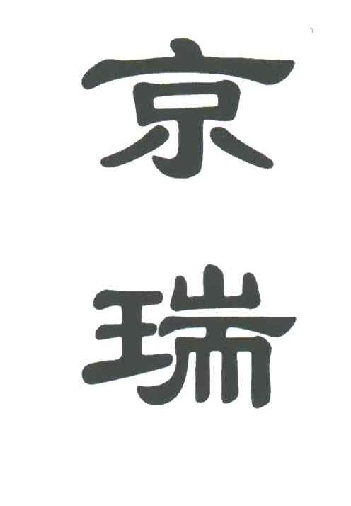 京瑞