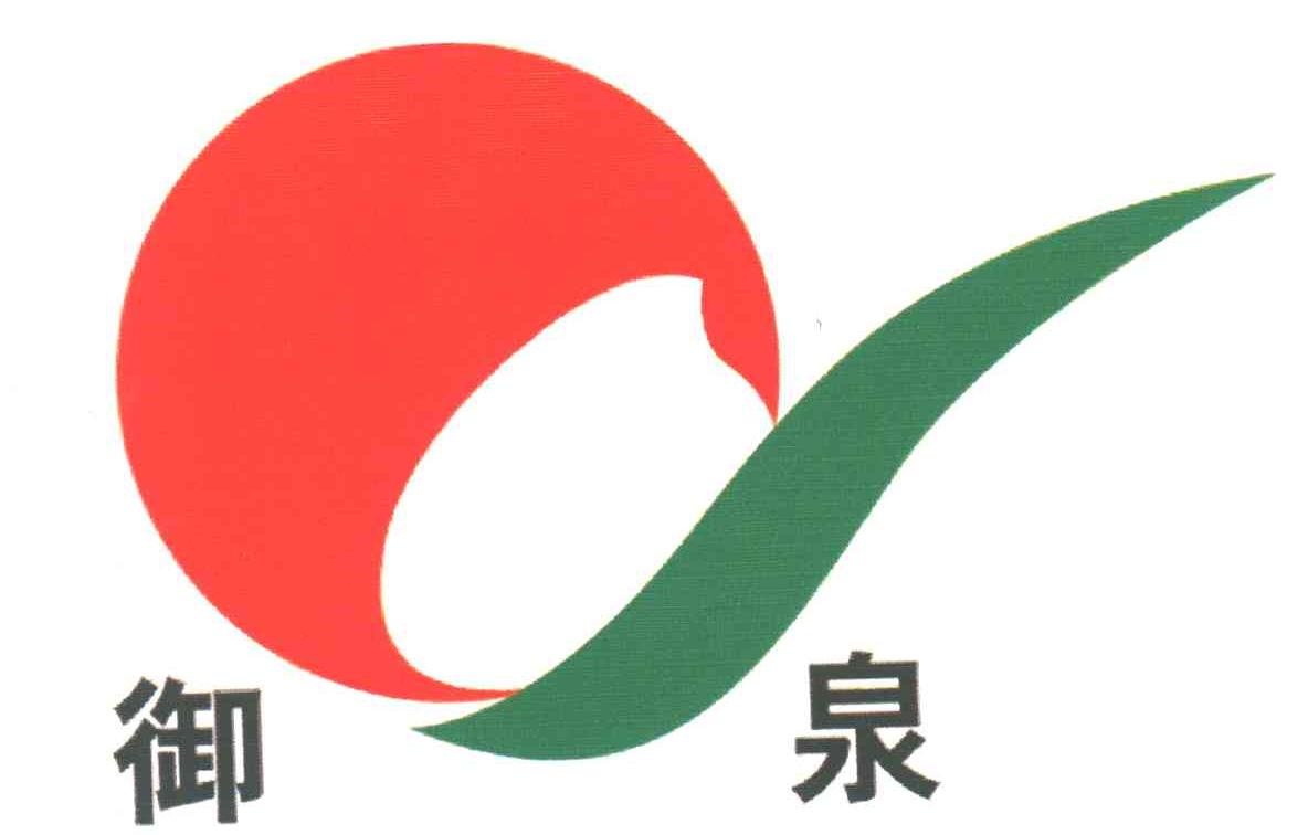 御泉