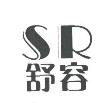 舒容