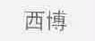 西博