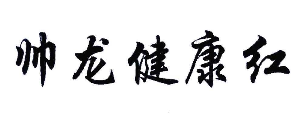 帅龙健康红