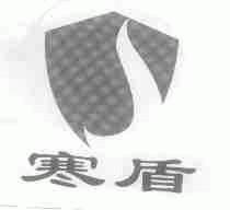 寒盾