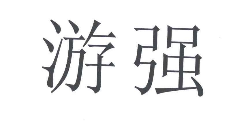 游强
