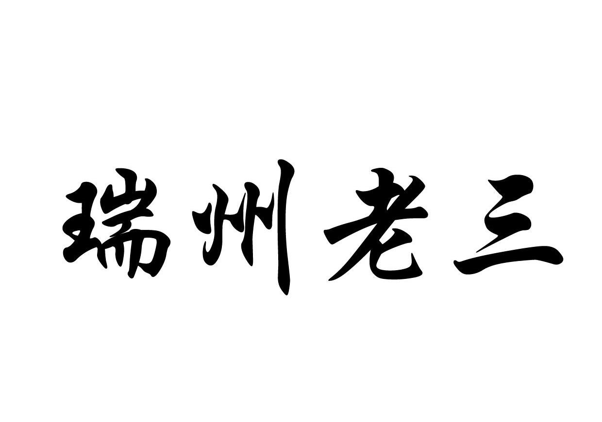 瑞州老三