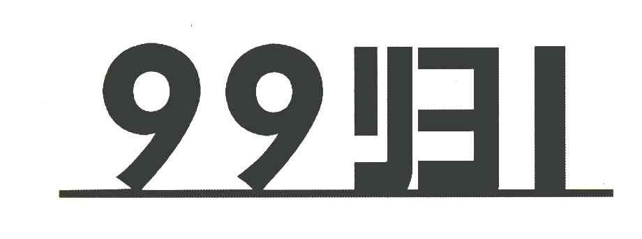 99归1