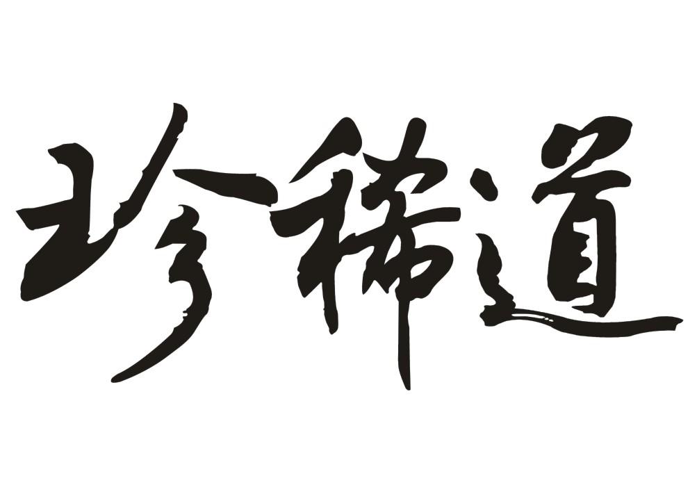 珍稀道
