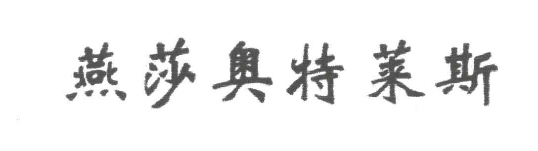 燕莎奥特莱斯