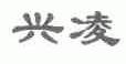 兴凌